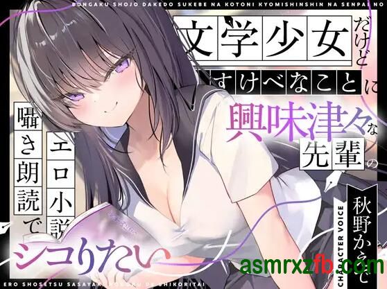 [RJ01374305][秋野かえで]文艺女青年对充满好奇的前辈低声朗读 编号:520，帖子ID:12907