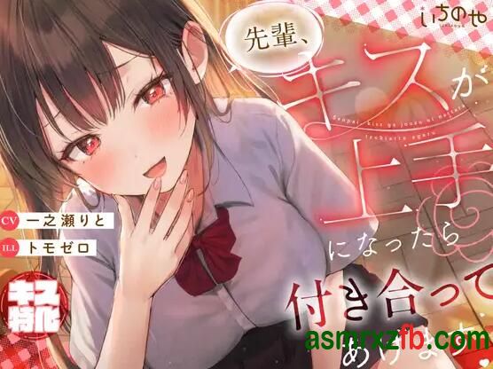 [RJ01374162][一之瀬りと]前辈，如果你接吻技术好的话我就和你出去 编号:95，帖子ID:12910