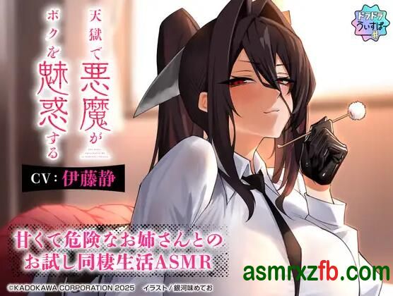 [RJ01372252][伊藤静]恶魔在天堂迷惑我～与甜美又危险的姐姐尝试同居生活 编号:638，帖子ID:12919