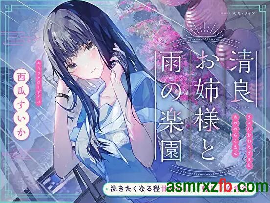 [RJ01350732][西瓜すいか]与清良小姐一起 编号:164，帖子ID:12937