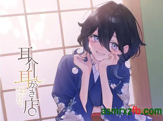 [RJ01369557][花宮てふ]耳廓掏耳店 你知道耳廓的舒适感吗 编号:655，帖子ID:12954
