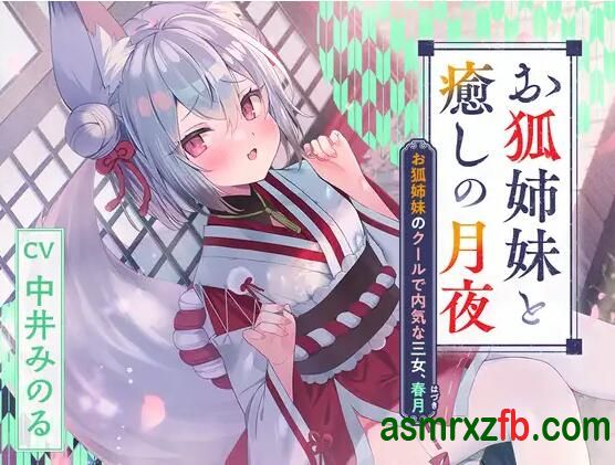 [RJ01353561][中井みのる]憩云大社『与狐妖姐妹共度治愈身心的月夜』 编号:194，帖子ID:12957
