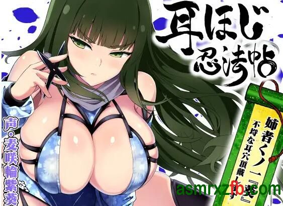 [RJ01378745][麦咲輪紫葵]挖耳忍法卷轴～女忍者妹妹“葵” 编号:27，帖子ID:12971