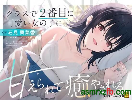 [RJ01378165][石見 舞菜香]被班里第二可爱的女孩宠着 编号:808，帖子ID:12974