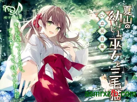 [RJ01338781][立花日菜]青梅竹马的巫女与夏山的三色猫 编号:48，帖子ID:12988
