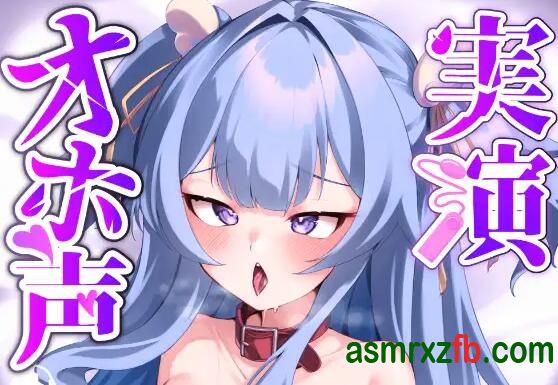 [RJ01302095][めるち]拥有超过7万粉丝的配音少女 编号:758，帖子ID:12990