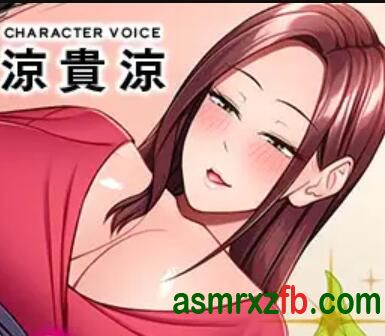 [RJ01189501][涼貴涼]女朋友的妈妈 编号:309，帖子ID:12995