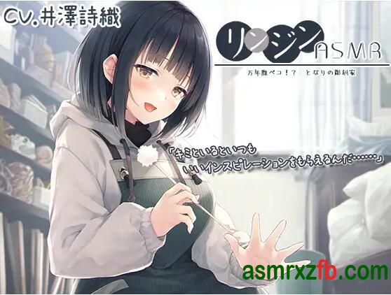 [RJ428394][井澤詩織]邻家ASMR，永远饥肠辘辘 邻家雕刻家 木雕/肥皂雕刻/喷漆/梵天竹 编号:995，帖子ID:13009