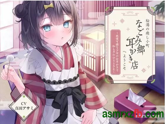 [RJ01335217][真田アサミ]欢迎光临温泉治愈小镇『温馨乡采耳店』由纯情少女为你掏耳朵 编号:719，帖子ID:13025