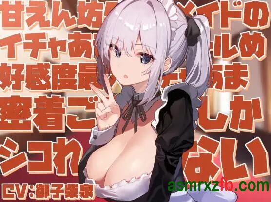 [RJ01205136][御子柴泉]撒娇女仆的甜蜜紧贴侍奉 编号:310，帖子ID:13036