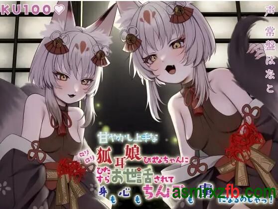 [RJ01012454][常盤はなこ]绯花酱是一位擅长宠爱的狐耳少女 编号:371，帖子ID:13043