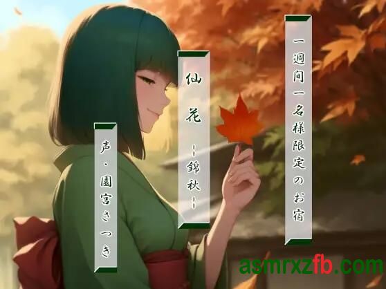 [RJ01374314][園宮さつき]每周仅接待一人的旅馆 编号:303，帖子ID:13063