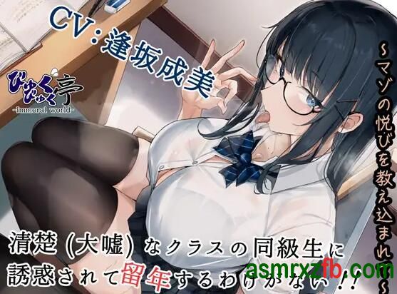 [RJ01330640][逢坂成美]被这么纯洁的同学勾引的话我绝对留级不了 编号:117，帖子ID:13088