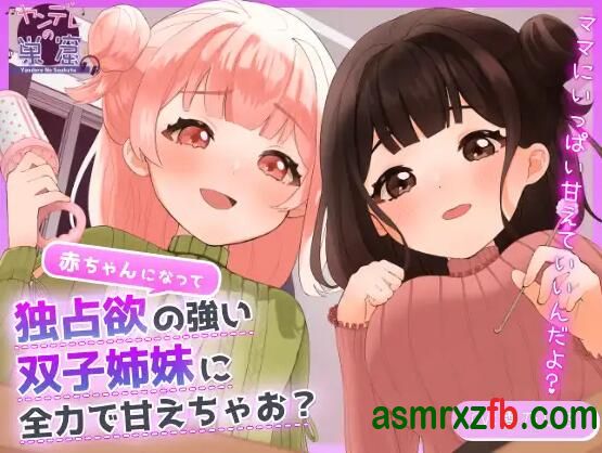 [RJ01312360][雪乃しろ]变成婴儿尽情享受这对占有欲十足的双胞胎姐妹 编号:376，帖子ID:13094
