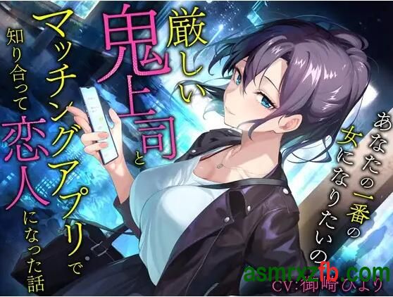 [RJ01333844][御崎ひより]通过配对APP与严厉的魔鬼上司互相熟悉并成为恋人的故事 编号:124，帖子ID:13115