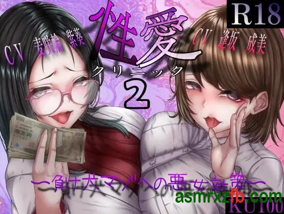 [RJ01128993][逢坂成美/麦咲輪紫葵]爱诊疗所2~针对败犬的坏女人对策篇 编号:452，帖子ID:13118
