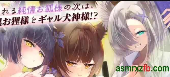 [RJ01386854][乙倉ゅい/琴音有波/​彩夢ひな]散发母性的纯情狐、腹黑狸猫与辣妹犬神 编号:184，帖子ID:13533