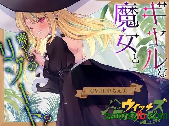 [RJ01072050][田中ちえ美]魔女的隐居处，山之魔女的超绝妙生物疗愈 编号:416，帖子ID:13683
