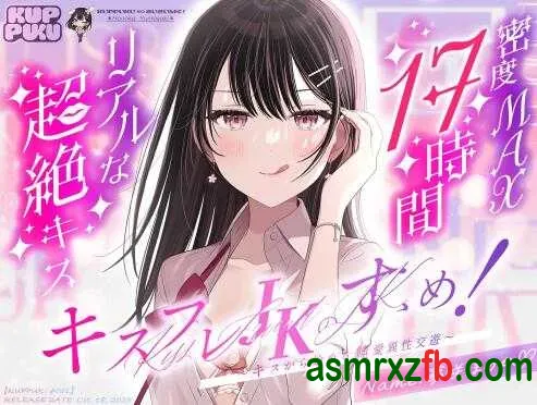 [RJ01464145][陽向葵ゅか]吻友女高中生的推荐，从亲吻开始的纯爱异性交友 编号:111，帖子ID:15949