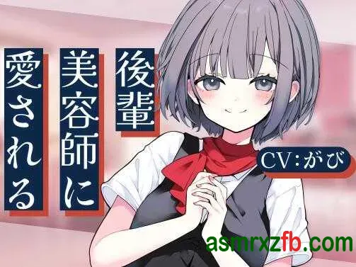 [RJ01445784][がび]被后辈美容师琳温柔宠爱 编号:410，帖子ID:15973