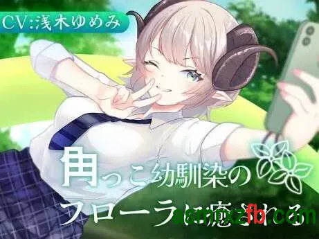 [RJ01370984][浅木ゆめみ]被长着小角的青梅竹马芙萝拉治愈 编号:552，帖子ID:15994