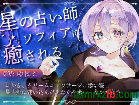 [RJ01357117][ゆにこ]被星之占星师索菲亚温柔治愈 编号:952，帖子ID:15996