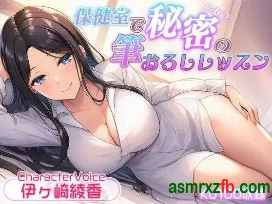 [RJ01496143][伊ヶ崎綾香]医护室里的秘密初体验课程 编号:497，帖子ID:16015