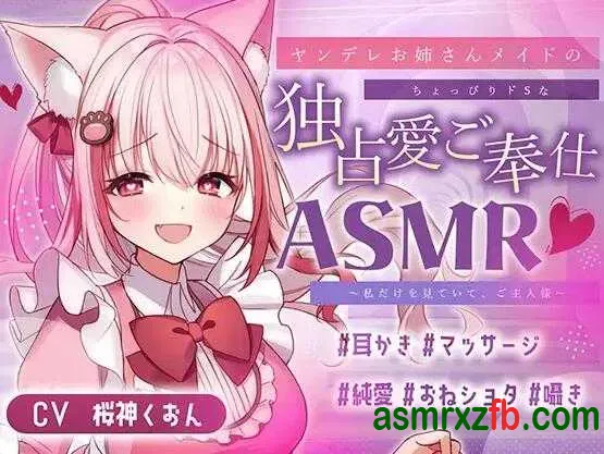 [RJ01314404][桜神くおん]占有欲超强的女仆小姐为你献上的专属服务，如何？ 编号:423，帖子ID:16065