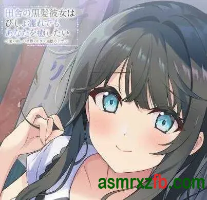 [RJ01491460][中島由貴]乡下黑长直女友就算淋得湿透也想治愈你 编号:951，帖子ID:16099