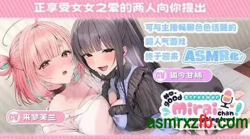 [RJ01506632][来夢ふらん、狐今あまね]废柴主播未来酱ASMR！我的第一次直播