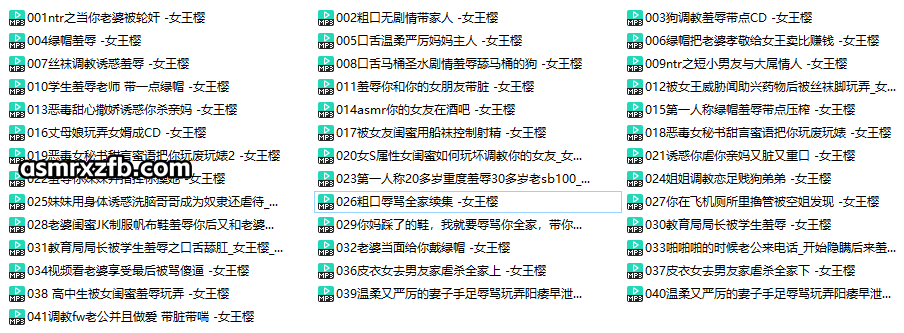 女王樱剧情向中文音声作品合集系列40部