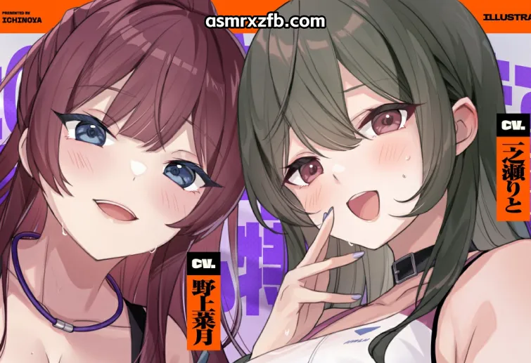 [RJ01589314][野上菜月、一之瀬りと]进一步锻炼你的释放力 双耳手动辅助的甜蜜奖励健身房特别课程